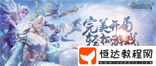 送等級送境界送裝備完美國際2超凡新服“凌云”今日開啟！