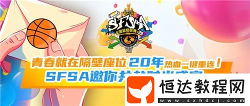 街頭籃球20年熱血一鍵重連！