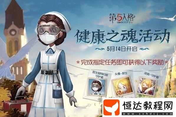 第五人格小女孩新生頭像獲取方法詳解：完成健康之魂活動(dòng)任務(wù)即可獲得