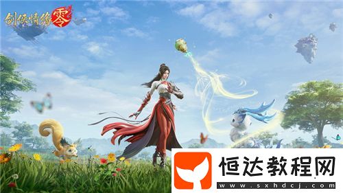 萌寵同行！西山居劍俠情緣·零捉寵玩法趣味無限