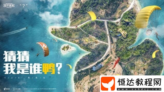 和平精英小黃鴨打卡點位置大全：獲取可愛空投的詳細攻略
