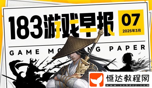 3月7日游戲早報
