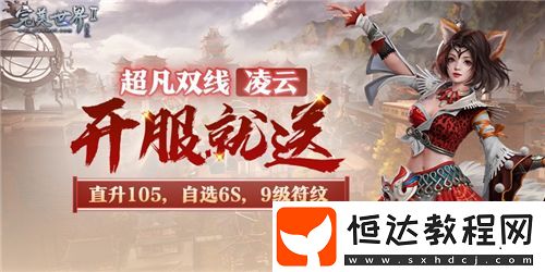 送等級送境界送裝備完美國際2超凡新服“凌云”今日開啟！