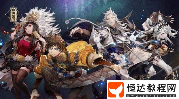山海鏡花靈氣爆發(fā)隊陣容搭配推薦：宵明、天狐、涂山綏綏、天狗、青鳥、共工組合詳解