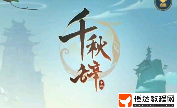千秋辭與放置奇兵深度對(duì)比：哪款游戲更值得玩？玩法分析與英雄對(duì)比