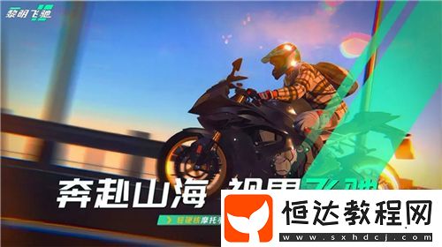 即將上線的輕硬核摩托車游戲黎明飛馳或成今年最大黑馬