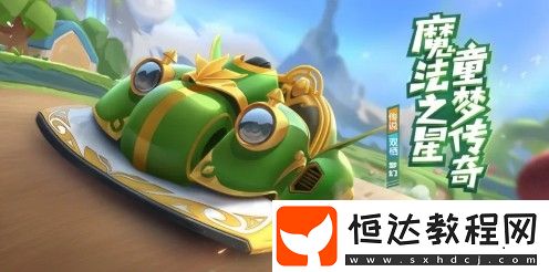 跑跑卡丁車手游夢(mèng)幻獲取方法詳解：如何獲得魔法少女茜茜專屬座駕