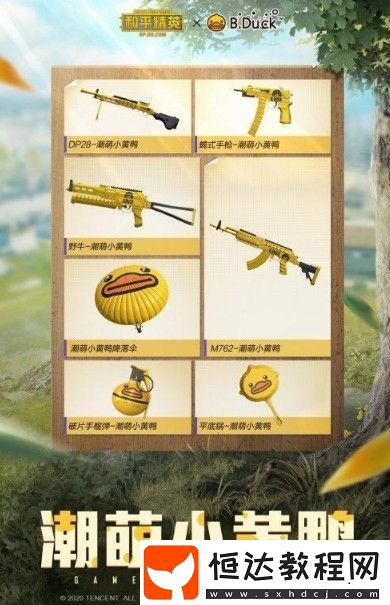 和平精英小黃鴨手雷價(jià)格及外觀介紹 - 338點(diǎn)券購買潮萌小黃鴨系列皮膚