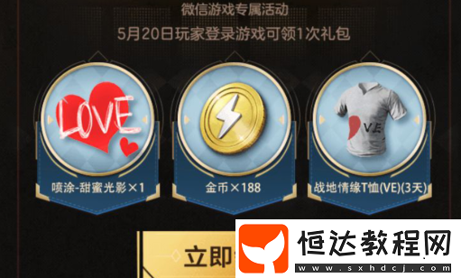 和平精英520微信禮包領(lǐng)取攻略：情侶套裝與噴漆獎(jiǎng)勵(lì)獲取方法詳解