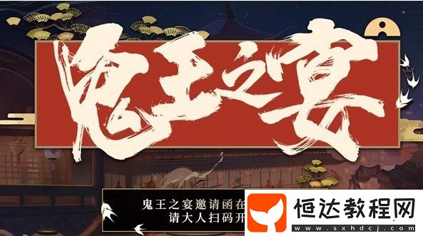 陰陽師鬼王之宴掃碼攻略：如何輕松參與平安京最盛大宴會(huì)活動(dòng)