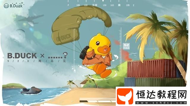 和平精英小黃鴨打卡點位置大全：獲取可愛空投的詳細攻略