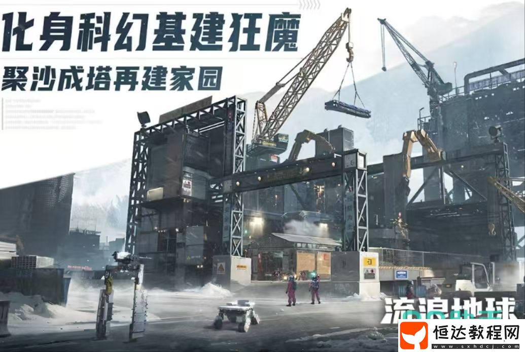 流浪地球手游下載安裝最新地址分享