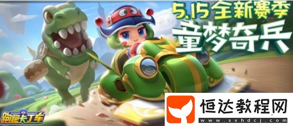 跑跑卡丁車手游夢(mèng)幻獲取方法詳解：如何獲得魔法少女茜茜專屬座駕