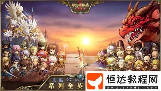 夢(mèng)幻模擬戰(zhàn)無盡鍛煉攻略：60級(jí)挑戰(zhàn)技巧與獎(jiǎng)勵(lì)詳解