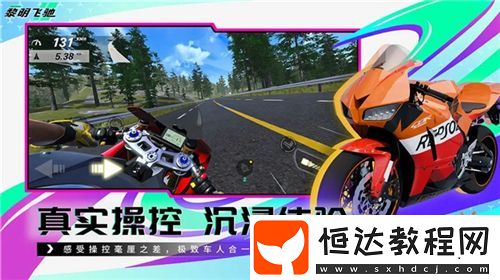 即將上線的輕硬核摩托車游戲黎明飛馳或成今年最大黑馬