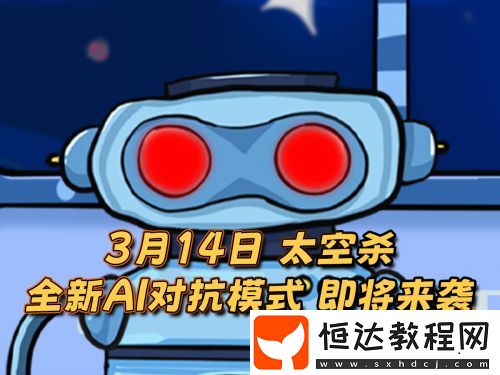 太空殺新身份加入鯊出重圍！AI挑戰(zhàn)即將升級！