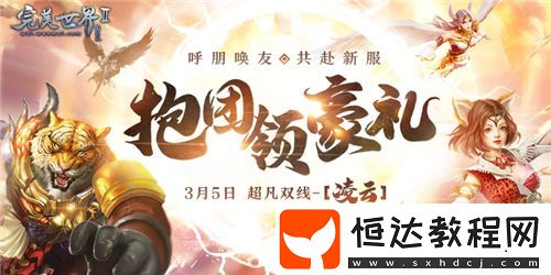 送等級送境界送裝備完美國際2超凡新服“凌云”今日開啟！