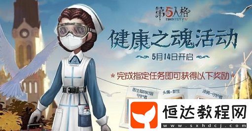 第五人格推出醫(yī)生藍(lán)皮守護(hù)者皮膚，致敬抗疫英雄，5月14日全新活動(dòng)上線
