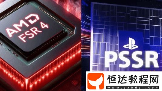 FSR4表現(xiàn)非常優(yōu)秀！令索尼的PSSR黯然失色