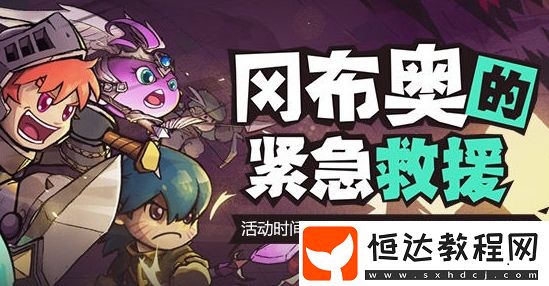 失落城堡岡布奧的緊急救援攻略：不思議迷宮聯(lián)動活動玩法與獎勵詳解