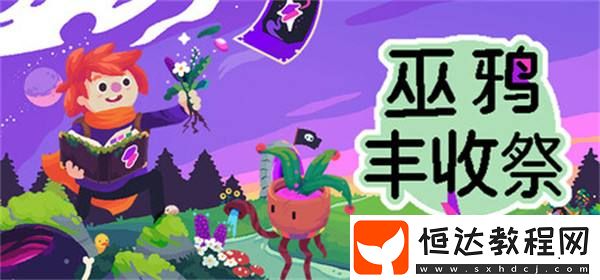 Steam種田模擬游戲巫鴉豐收祭免費(fèi)試玩版上線
