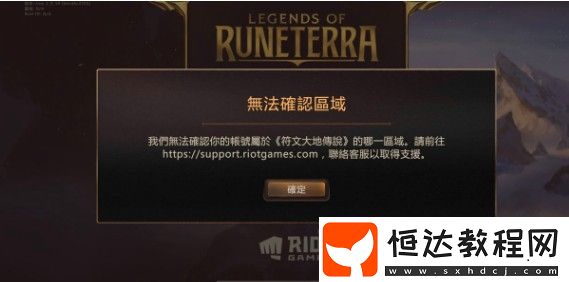 符文大地傳說無法確定區(qū)域問題解決攻略：如何匹配Riot賬號(hào)與手機(jī)地區(qū)