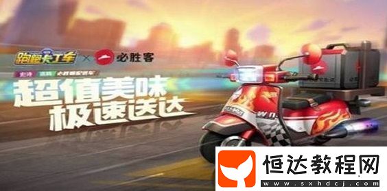 跑跑卡丁車手游必勝客配送車獲取方法及聯(lián)動(dòng)活動(dòng)詳情介紹