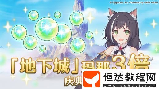 公主連接5月4日N3前攢體力攻略：如何高效存體力迎接三倍掉落活動(dòng)