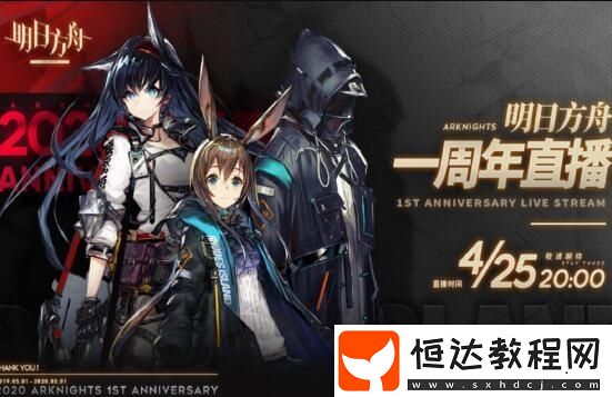 明日方舟一周年慶典獎勵全解析：主線第七章節(jié)開放及特別登錄活動詳情