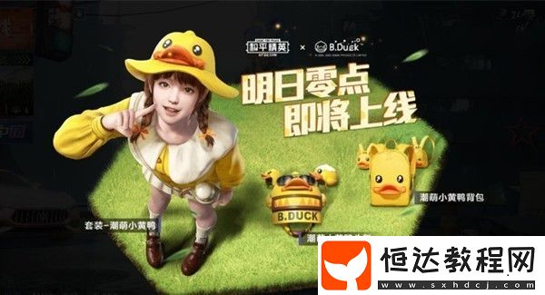 和平精英潮萌小黃鴨套裝價(jià)格及購買方式全解析，Q手玩家提前入手攻略