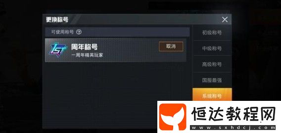 和平精英一周年精英玩家稱號獲取方法詳解：如何領(lǐng)取專屬稱號