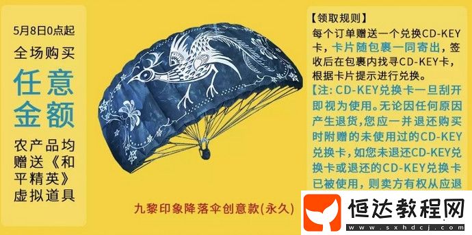 和平精英九黎印象降落傘獲取方法詳解：創(chuàng)意款中國(guó)風(fēng)設(shè)計(jì)，購(gòu)買彭水特產(chǎn)即可獲得