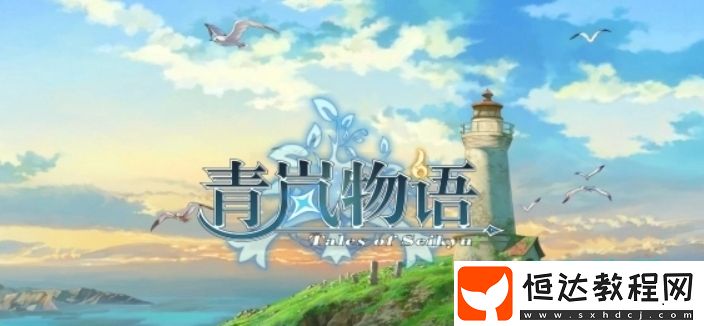 青嵐物語下載方式推薦