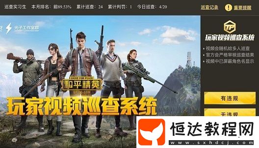 和平精英視頻巡查員申請(qǐng)條件及方法詳解：如何成為精英巡查團(tuán)一員