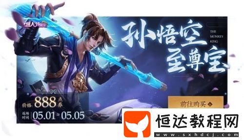 王者榮耀2020至尊寶返場(chǎng)時(shí)間確定：5月1日至5月5日限時(shí)返場(chǎng)，不容錯(cuò)過