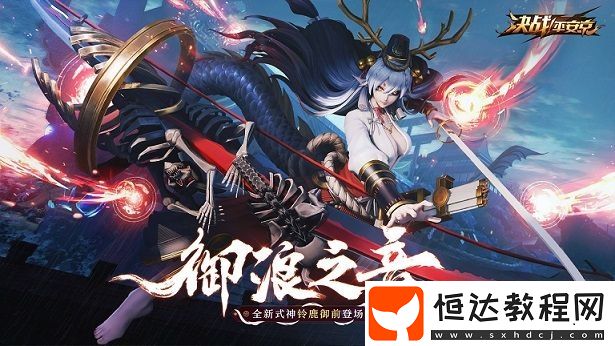 決戰(zhàn)平安京新式神鈴鹿御前全面解析：技能特點(diǎn)與玩法預(yù)測(cè)