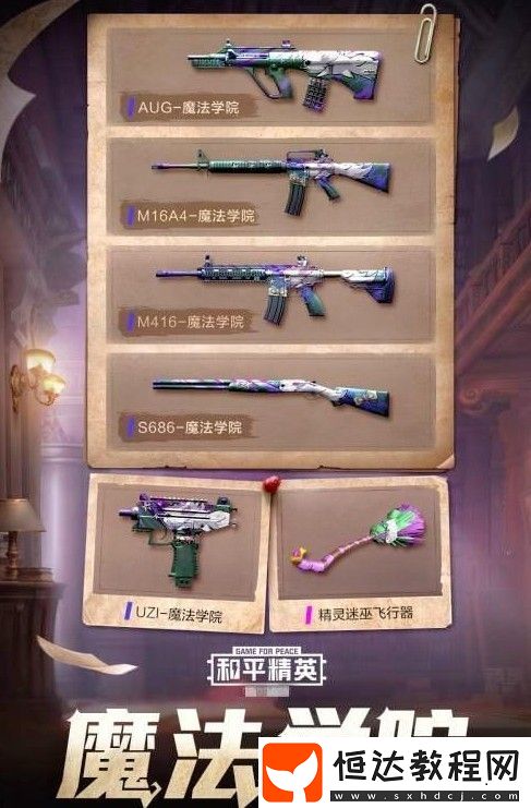 和平精英精靈迷巫套裝獲取方法詳解：4月17日魔法學(xué)院珍藏寶箱上線