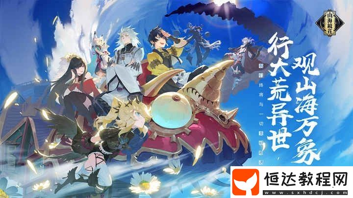 山海鏡花4.29炸服補(bǔ)償方案詳解：服務(wù)器異常處理及玩家補(bǔ)償指南