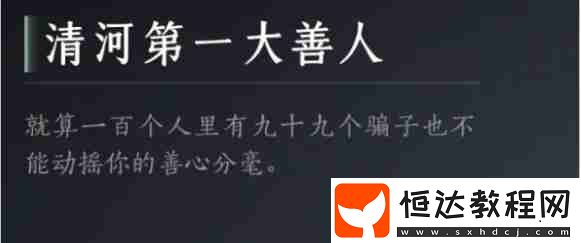 清河第一大善人達(dá)成攻略