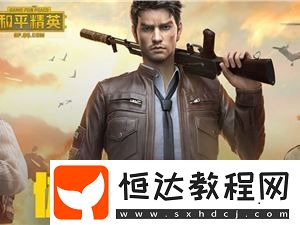 和平精英體驗(yàn)服資格申請攻略：3月最新條件與步驟詳解