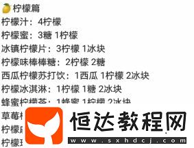 明日之后檸檬水制作方法及檸檬料理食譜合集一覽