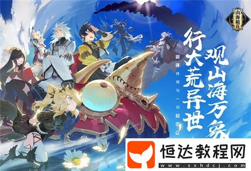 山海鏡花平民萬金油陣容推薦：常曦、蚩黎、天狗、丹朱、共工強力搭配攻略