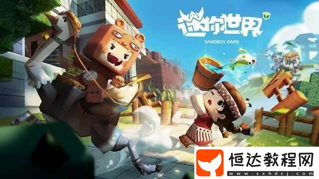 迷你世界全網(wǎng)下架原因解析：官方公告及玩家反應(yīng)全揭秘