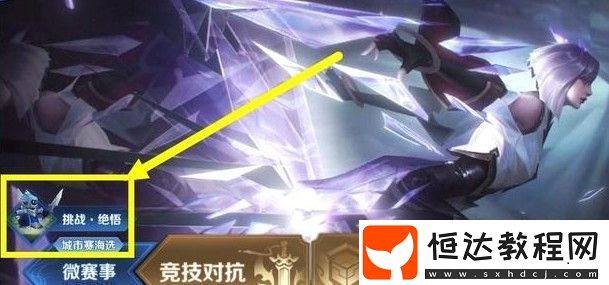 王者榮耀挑戰(zhàn)覺悟入口及玩法詳解：如何獲取五五守護勛章