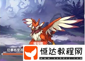 公主連接狂暴格里芬打法技巧：輕松擊敗魔法傷害超高的公會(huì)戰(zhàn)boss