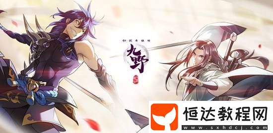 仙劍奇?zhèn)b傳九野陽(yáng)流派屬性效果詳解：控制與恢復(fù)的完美結(jié)合