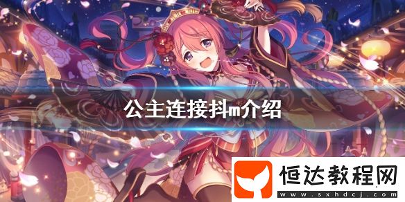 公主連接抖M角色詳解：遠(yuǎn)見空花的技能與適用性分析