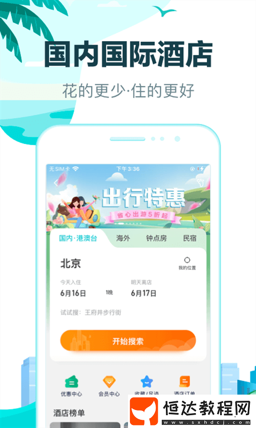 受歡迎的酒店預訂類軟件排行