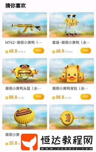 和平精英潮萌小黃鴨套裝價(jià)格及購買方式全解析，Q手玩家提前入手攻略