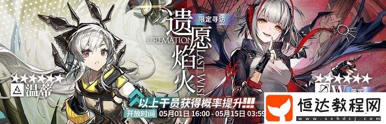 明日方舟遺愿焰火活動攻略：如何高效抽取6星干員W和溫蒂